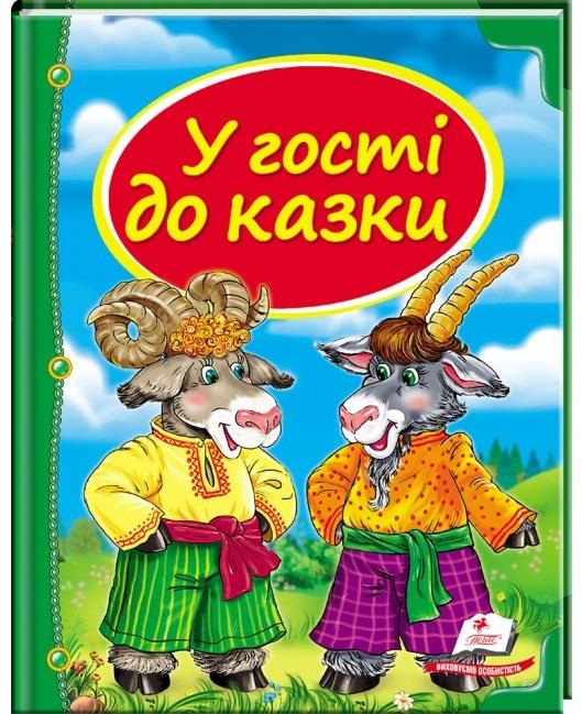 У гості до казки