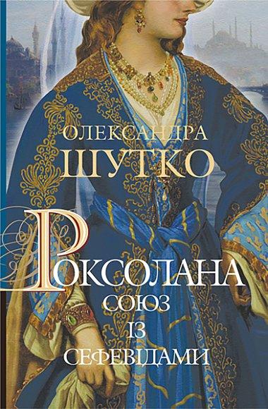 Роксолана. Книга 3. Союз із сефевідами