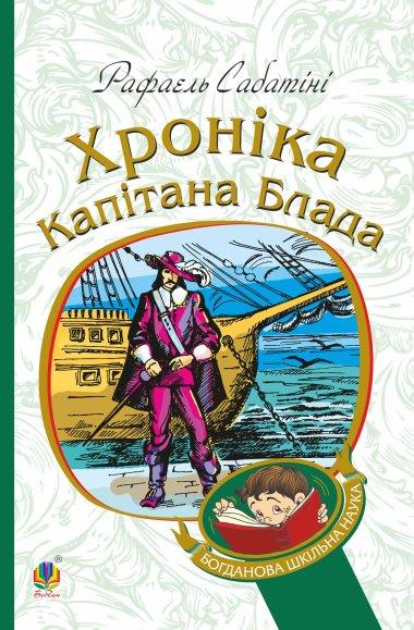 Хроніка капітана Блада