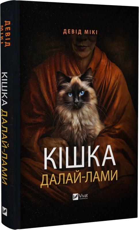 Кішка Далай-лами