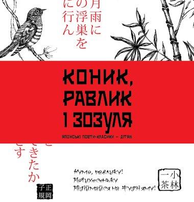 Коник, равлик і зозуля
