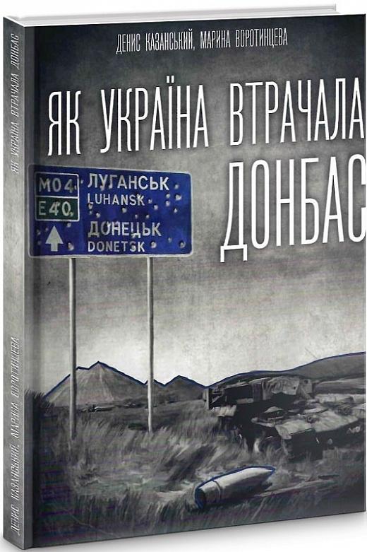 Як Україна втрачала Донбас