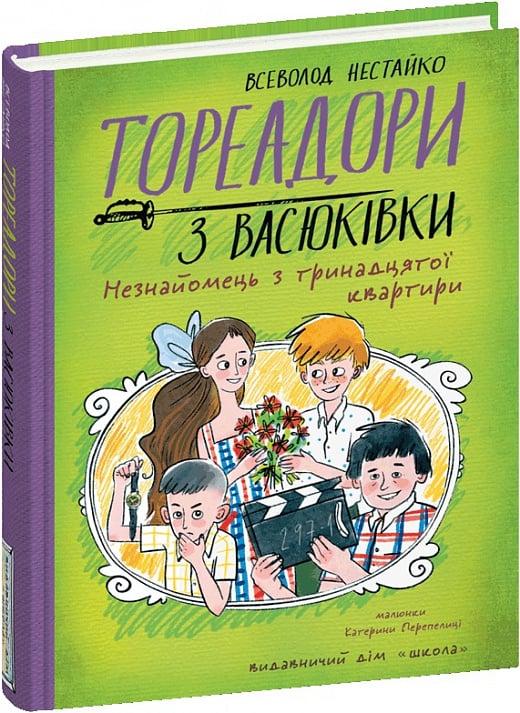 Тореадори з Васюківки. Незнайомець з тринадцятої квартири