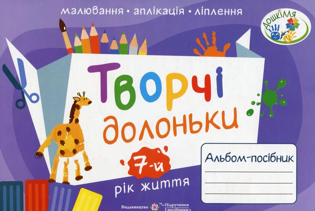 Творчі долоньки. Альбом-посібник з образотворчого мистецтва...