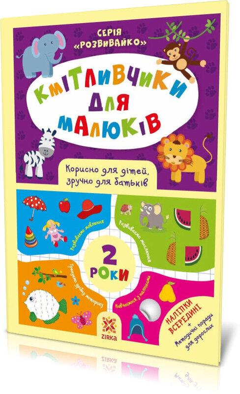 Кмітливчики для малюків. 2 роки (+ наліпки)