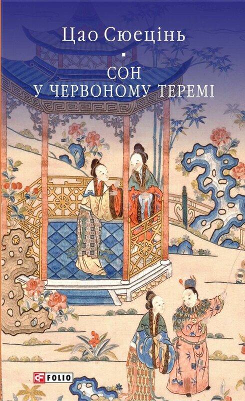 Сон у червоному теремі