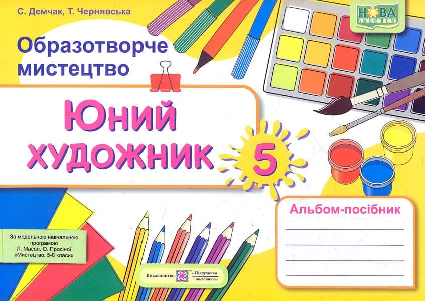 Юний художник. Альбом-посібник з образотворчого мистецтва....