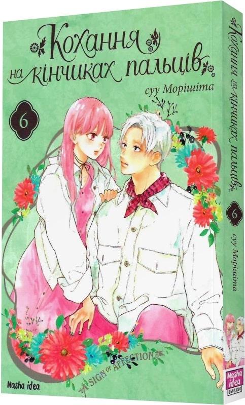 Кохання на кінчиках пальців. Том 6
