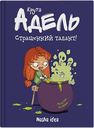Крута Адель. Том 6. Страшенний талант