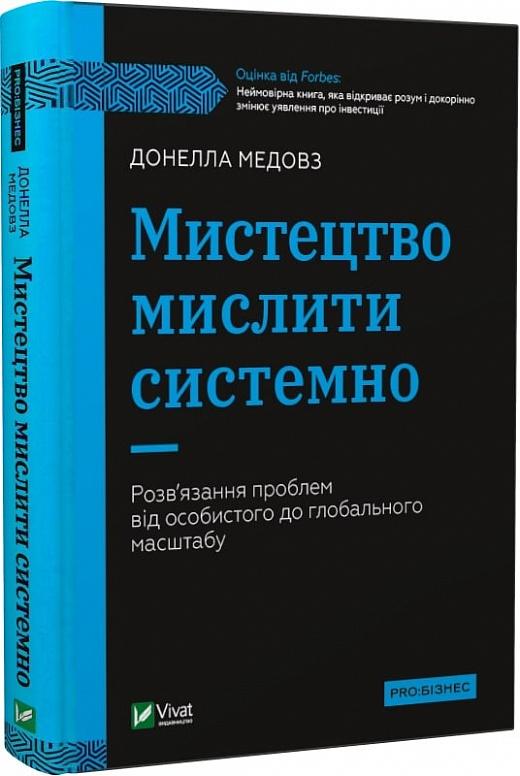 Мистецтво мислити системно. Розв'язання проблем від...