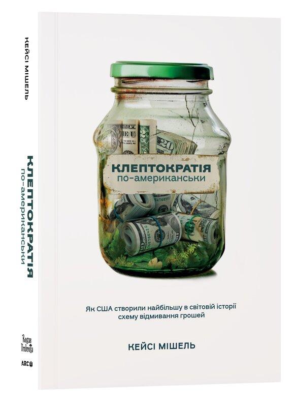 Клептократія по-американськи