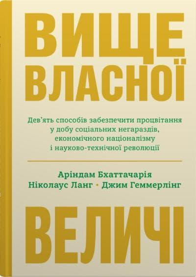Вище власної величі. Дев'ять способів забезпечити процвітання...