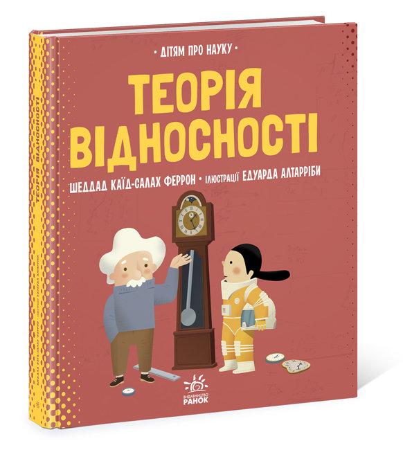 Теорія відносності