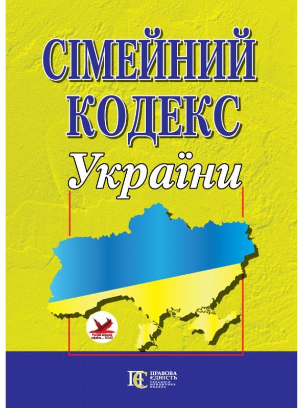 Сімейний кодекс України