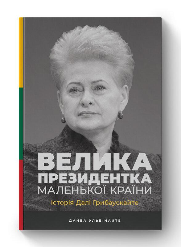 Велика президентка маленької країни. Історія Далі Грибаускайте