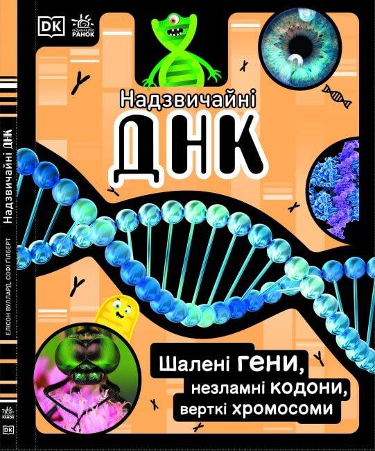 Надзвичайні ДНК. Шалені гени, незламні кодони, верткі...