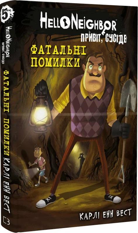 Привіт, сусіде. Книга 5. Фатальні помилки