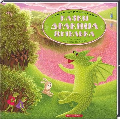 Казки дракона Омелька