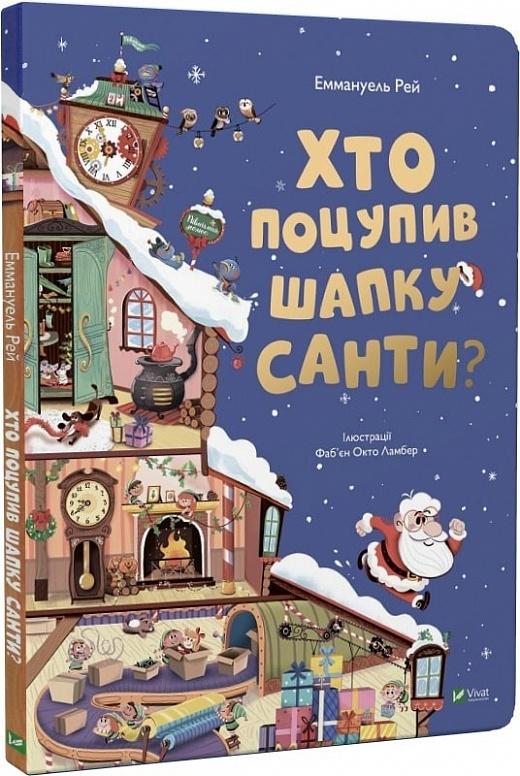 Хто поцупив шапку Санти?