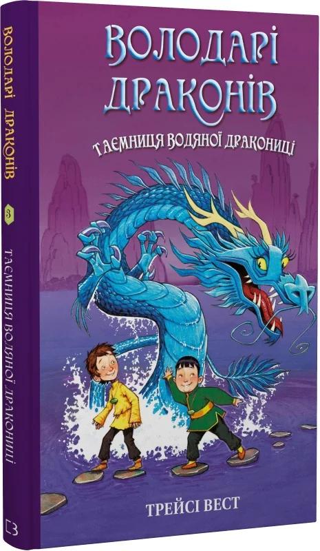Володарі драконів. Книга 3. Таємниця Водяної дракониці