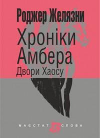 Хроніки Амбера. У 10 книгах. Книга 5. Двори Хаосу