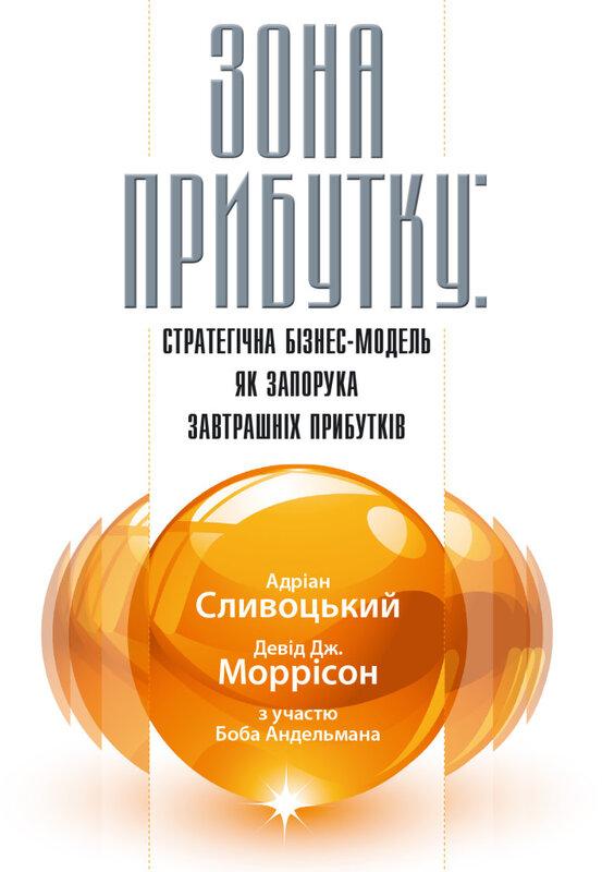 Зона прибутку. Стратегічна бізнес-модель як запорука...