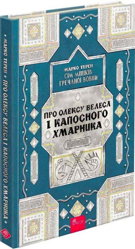 Сім мішків гречаної вовни. Про Олексу Велеса і капосного...