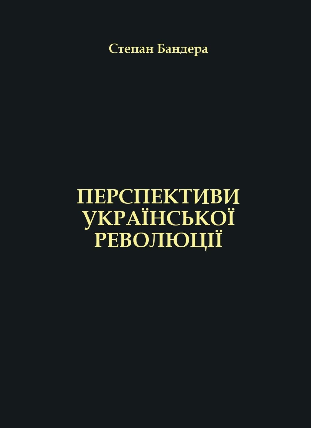 Перспективи Української Революції