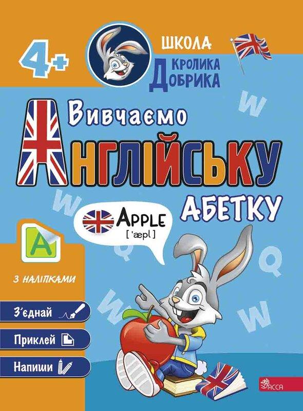 Школа Кролика Добрика. Вивчаємо англійську абетку
