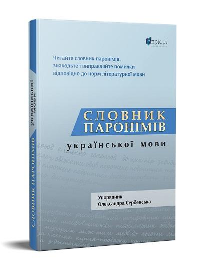 Словник паронімів української мови