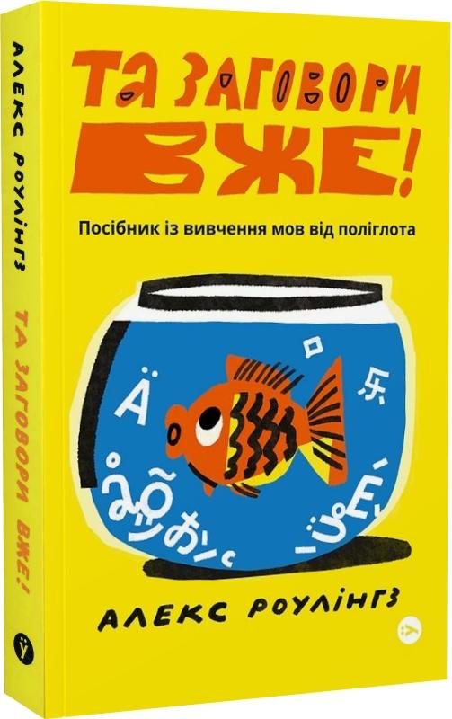 Та заговори вже! Посібник із вивчення мов від поліглота