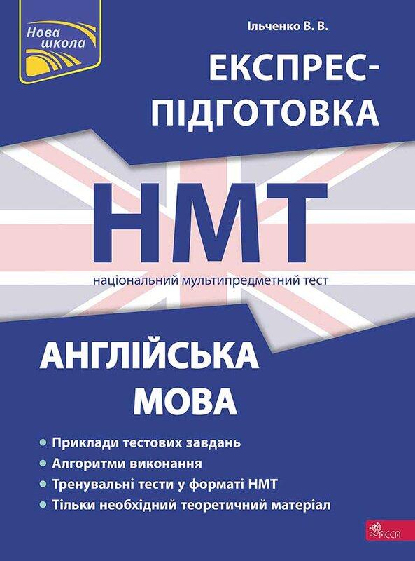 Англійська мова. Експрес-підготовка до НМТ 2024