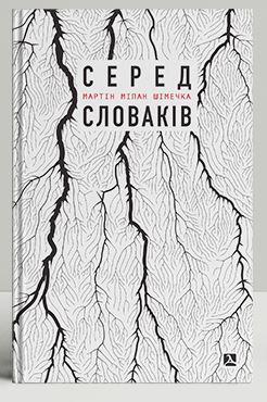 Серед словаків. Коротка історія байдужості - від Дубчека...