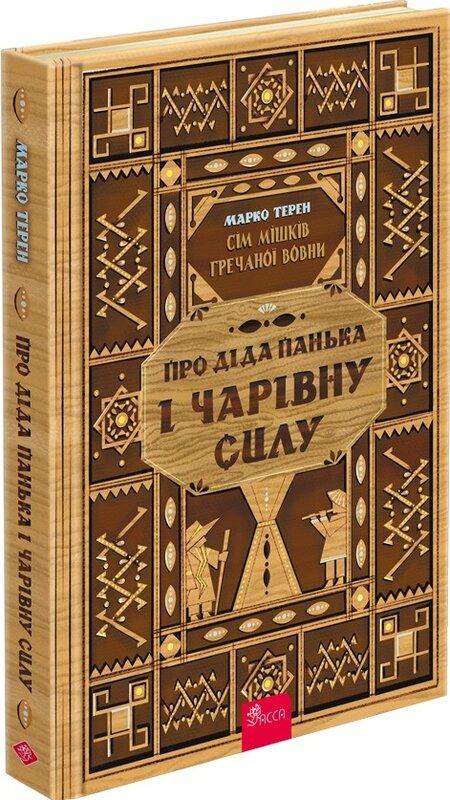 Сім мішків гречаної вовни. Про діда Панька і чарівну...