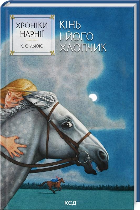 Хроніки Нарнії. Книга 3. Кінь і його хлопчик