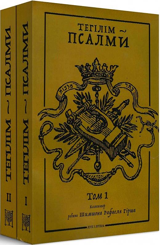Тегілім – Псалми. Коментар рабина Шимшона Рафаеля Гірша...