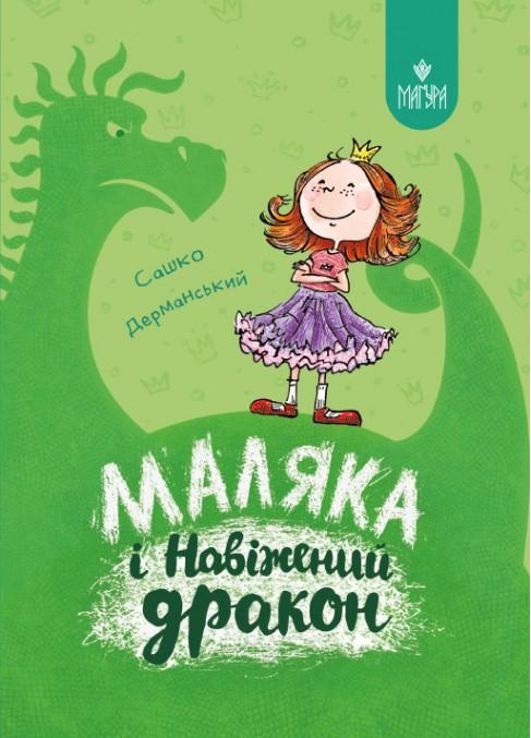 Маляка - принцеса Драконії