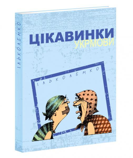 Цікавинки укрмови