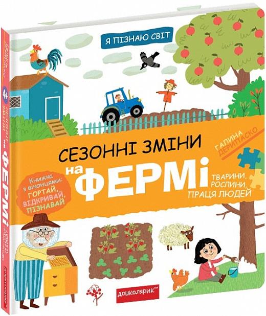 Сезонні зміни на фермі