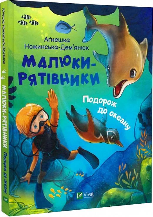 Подорож до океану