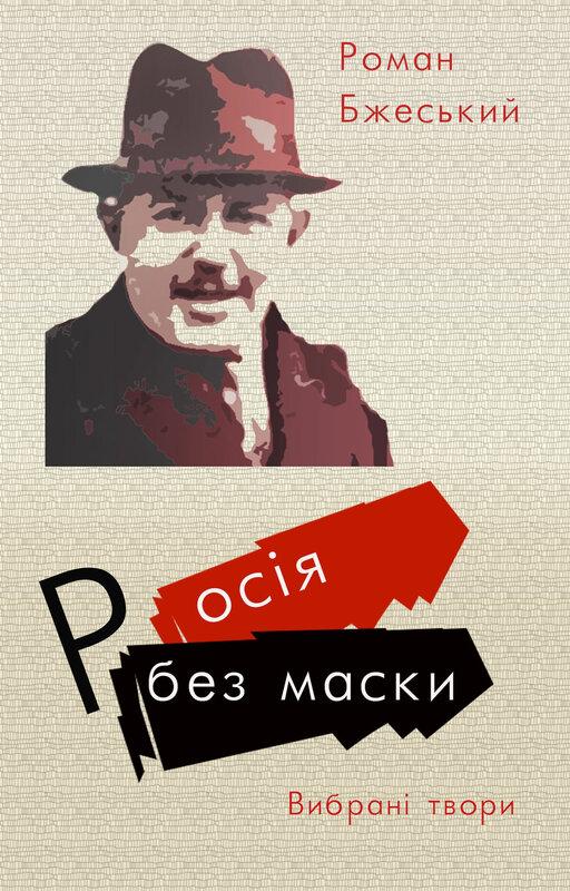 Росія без маски