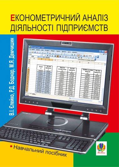 Економетричний аналіз діяльності підприємств