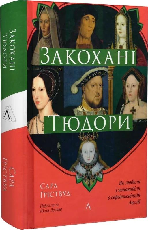 Закохані Тюдори. Як любили і ненавиділи в середньовічній...