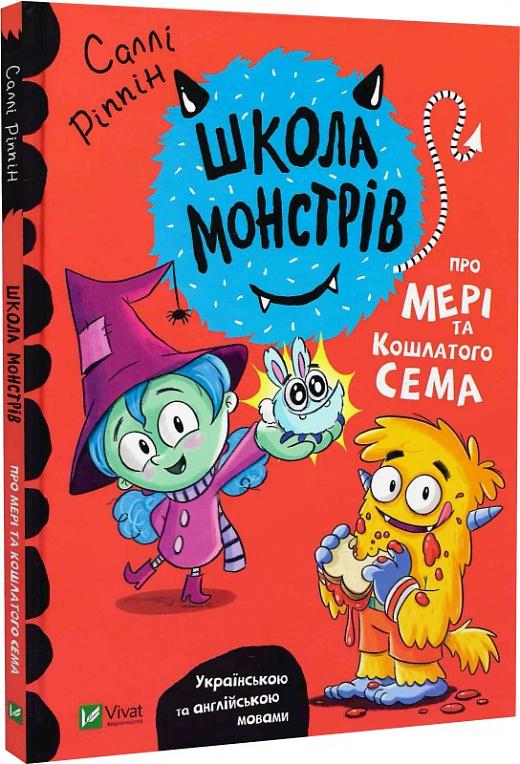 Про Мері та кошлатого Сема