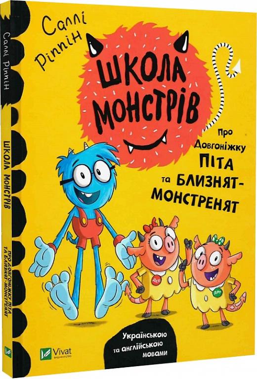 Про довгоніжку Піта та близнят-монстренят