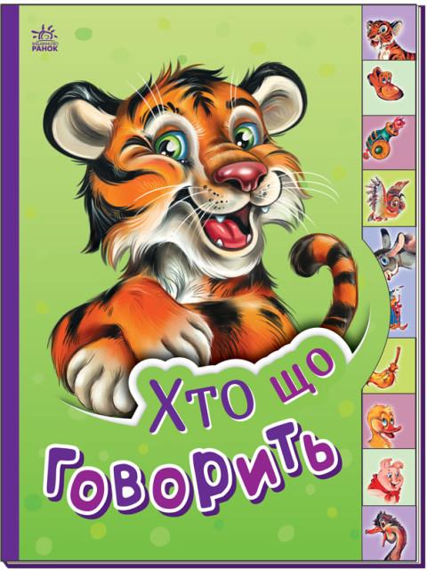 Маленькому пізнайкові. Хто що говорить