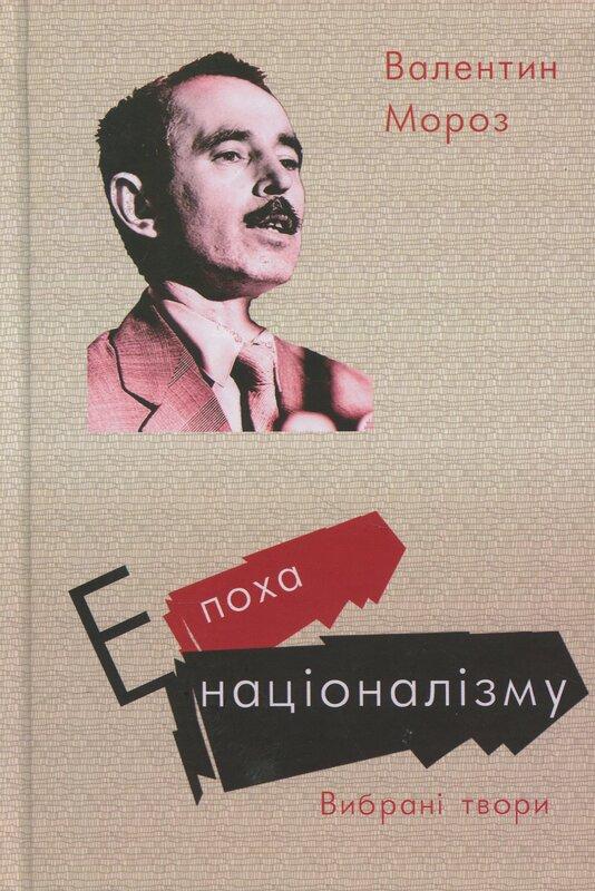 Епоха націоналізму