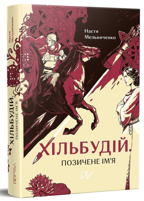 Хільбудій. Позичене ім'я