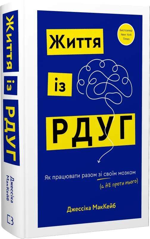 Життя із РДУГ. Як працювати разом зі своїм мозком (а...
