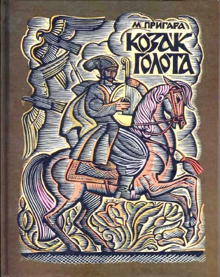 Козак Голота